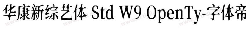 华康新综艺体 Std W9 OpenTy字体转换